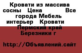 Кровати из массива сосны › Цена ­ 7 900 - Все города Мебель, интерьер » Кровати   . Пермский край,Березники г.